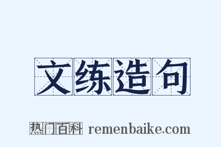文练造句是什么意思的图片